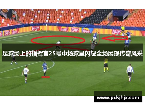 足球场上的指挥官25号中场球星闪耀全场展现传奇风采