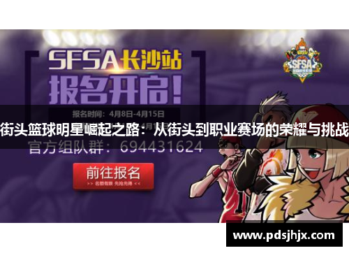 街头篮球明星崛起之路：从街头到职业赛场的荣耀与挑战