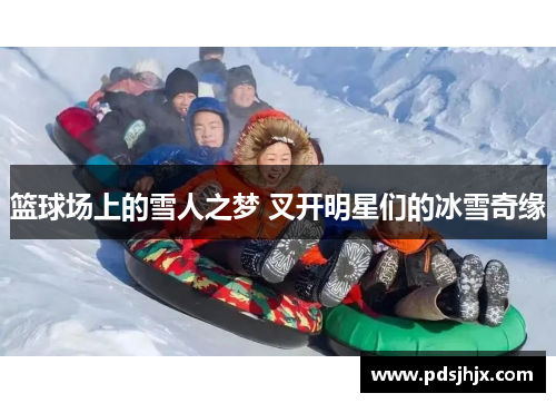 篮球场上的雪人之梦 叉开明星们的冰雪奇缘