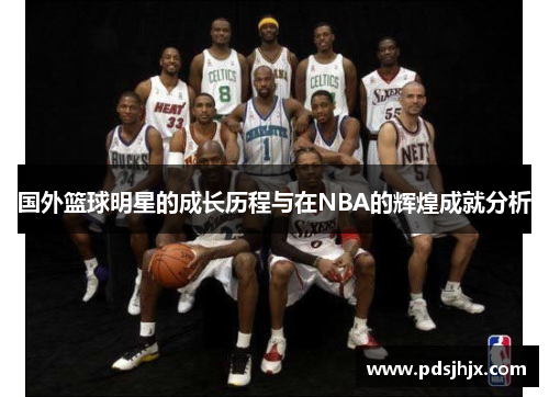 国外篮球明星的成长历程与在NBA的辉煌成就分析