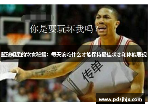 篮球明星的饮食秘籍：每天该吃什么才能保持最佳状态和体能表现