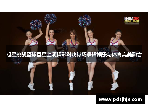 明星挑战篮球巨星上演精彩对决球场争锋娱乐与体育完美融合