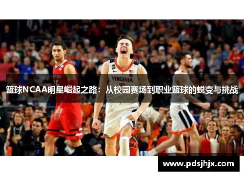 篮球NCAA明星崛起之路：从校园赛场到职业篮球的蜕变与挑战