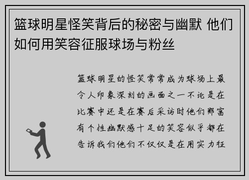 篮球明星怪笑背后的秘密与幽默 他们如何用笑容征服球场与粉丝