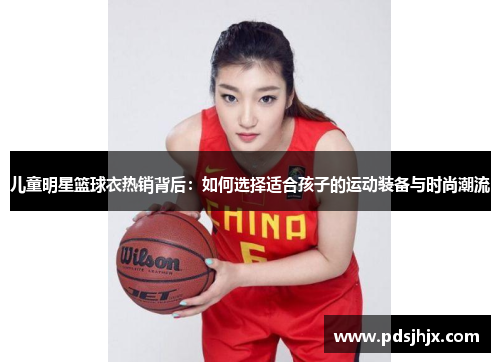 儿童明星篮球衣热销背后：如何选择适合孩子的运动装备与时尚潮流