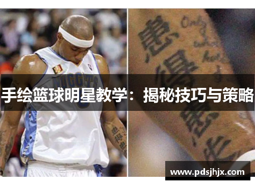 手绘篮球明星教学：揭秘技巧与策略