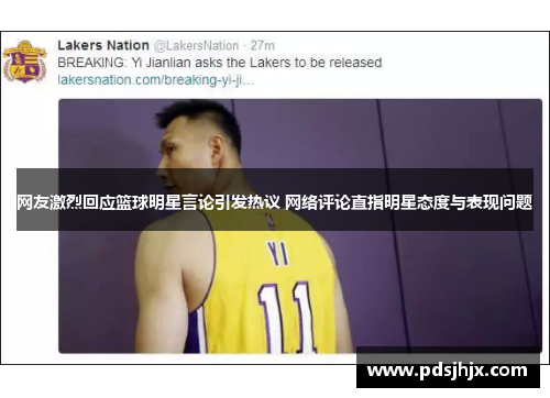网友激烈回应篮球明星言论引发热议 网络评论直指明星态度与表现问题