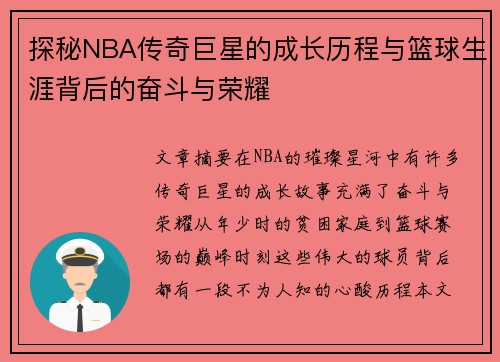 探秘NBA传奇巨星的成长历程与篮球生涯背后的奋斗与荣耀