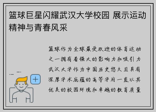 篮球巨星闪耀武汉大学校园 展示运动精神与青春风采