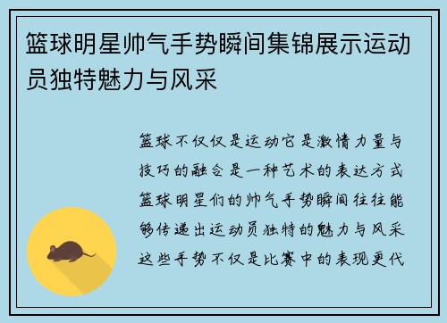 篮球明星帅气手势瞬间集锦展示运动员独特魅力与风采