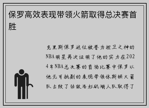 保罗高效表现带领火箭取得总决赛首胜