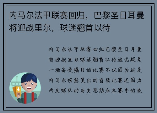 内马尔法甲联赛回归，巴黎圣日耳曼将迎战里尔，球迷翘首以待