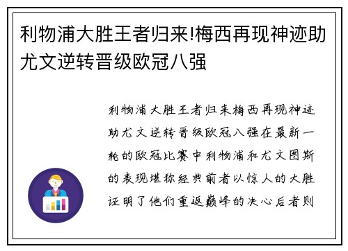 利物浦大胜王者归来!梅西再现神迹助尤文逆转晋级欧冠八强