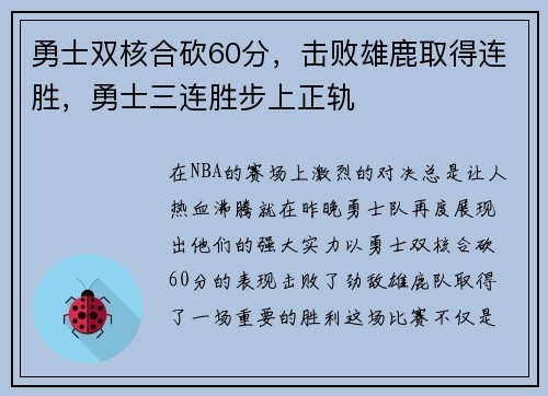 勇士双核合砍60分，击败雄鹿取得连胜，勇士三连胜步上正轨