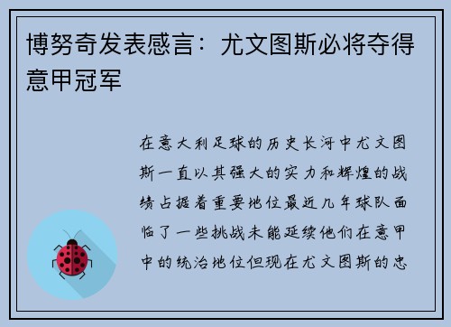 博努奇发表感言：尤文图斯必将夺得意甲冠军