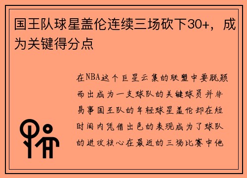 国王队球星盖伦连续三场砍下30+，成为关键得分点