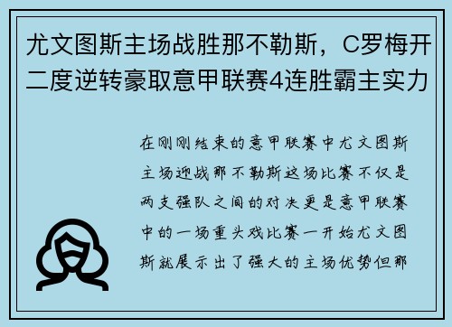 尤文图斯主场战胜那不勒斯，C罗梅开二度逆转豪取意甲联赛4连胜霸主实力再现