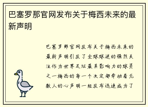 巴塞罗那官网发布关于梅西未来的最新声明