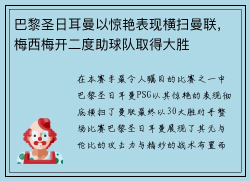 巴黎圣日耳曼以惊艳表现横扫曼联，梅西梅开二度助球队取得大胜