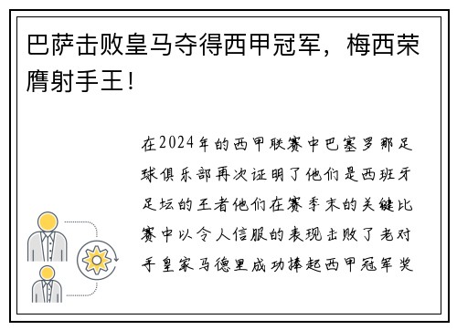 巴萨击败皇马夺得西甲冠军，梅西荣膺射手王！
