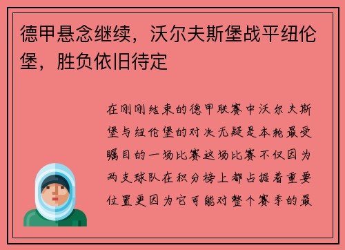 德甲悬念继续，沃尔夫斯堡战平纽伦堡，胜负依旧待定
