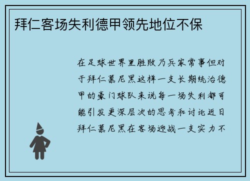 拜仁客场失利德甲领先地位不保