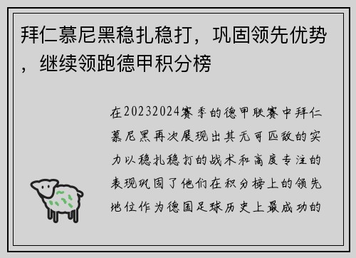 拜仁慕尼黑稳扎稳打，巩固领先优势，继续领跑德甲积分榜