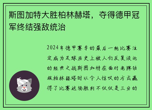 斯图加特大胜柏林赫塔，夺得德甲冠军终结强敌统治