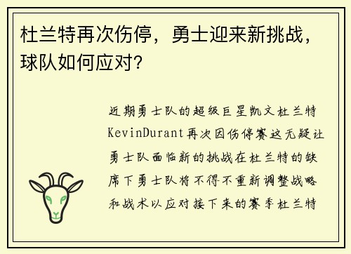 杜兰特再次伤停，勇士迎来新挑战，球队如何应对？
