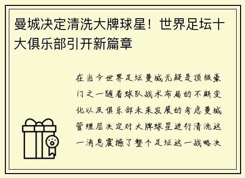曼城决定清洗大牌球星！世界足坛十大俱乐部引开新篇章