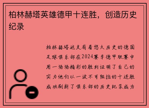 柏林赫塔英雄德甲十连胜，创造历史纪录