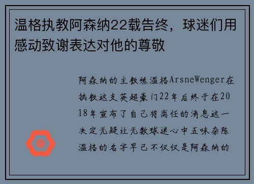 温格执教阿森纳22载告终，球迷们用感动致谢表达对他的尊敬