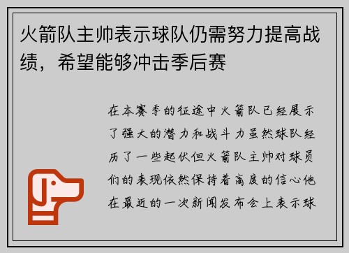火箭队主帅表示球队仍需努力提高战绩，希望能够冲击季后赛