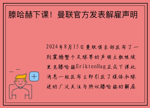 滕哈赫下课！曼联官方发表解雇声明