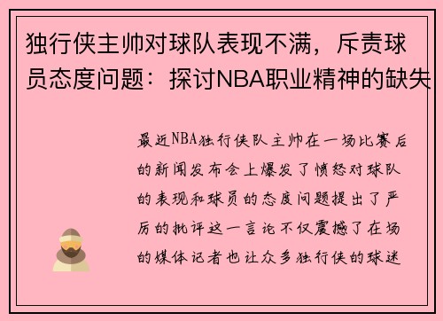 独行侠主帅对球队表现不满，斥责球员态度问题：探讨NBA职业精神的缺失