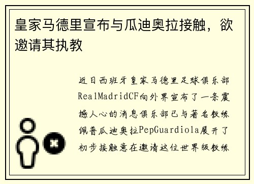 皇家马德里宣布与瓜迪奥拉接触，欲邀请其执教