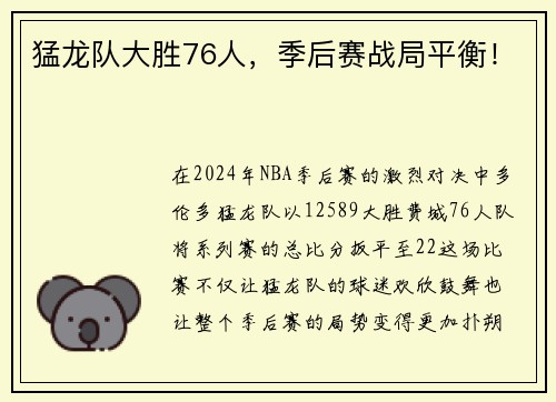 猛龙队大胜76人，季后赛战局平衡！
