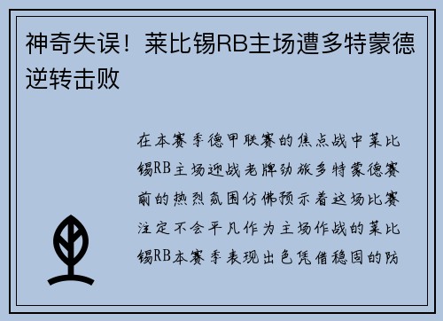 神奇失误！莱比锡RB主场遭多特蒙德逆转击败