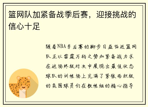 篮网队加紧备战季后赛，迎接挑战的信心十足
