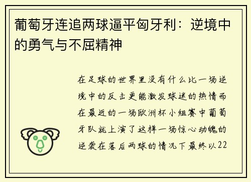 葡萄牙连追两球逼平匈牙利：逆境中的勇气与不屈精神
