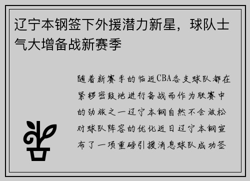 辽宁本钢签下外援潜力新星，球队士气大增备战新赛季