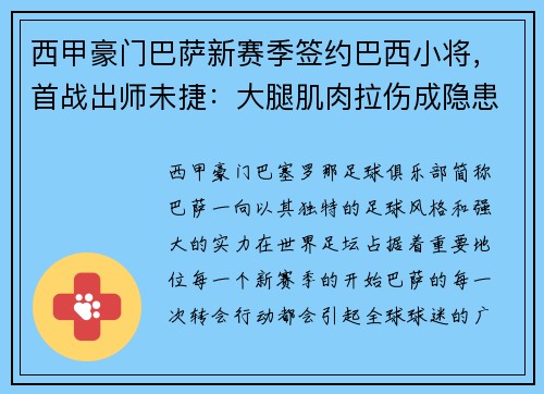 西甲豪门巴萨新赛季签约巴西小将，首战出师未捷：大腿肌肉拉伤成隐患