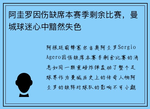 阿圭罗因伤缺席本赛季剩余比赛，曼城球迷心中黯然失色