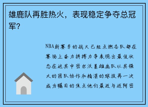 雄鹿队再胜热火，表现稳定争夺总冠军？