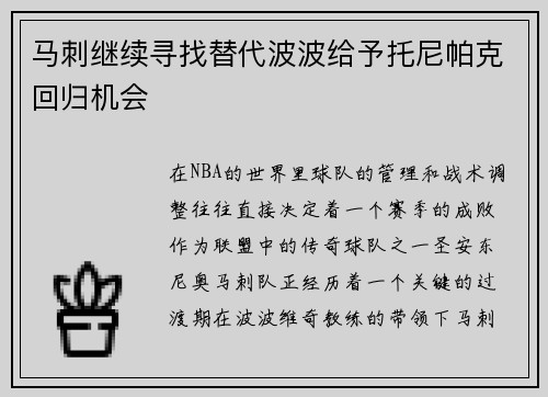 马刺继续寻找替代波波给予托尼帕克回归机会