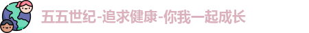 五五世纪